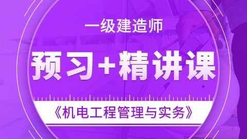 【2019】一级建造师《机电工程管理与实务》——真题解析课