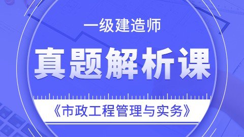 【2019】一级建造师《市政工程管理与实务》——真题解析课