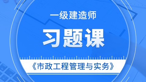 【2019】一级建造师《市政工程管理与实务》——习题课