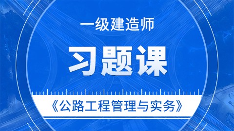 【2019】一级建造师《公路工程管理与实务》——习题课