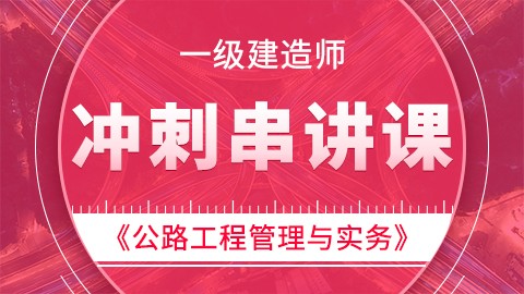 【2019】一级建造师《公路工程管理与实务》——冲刺串讲课