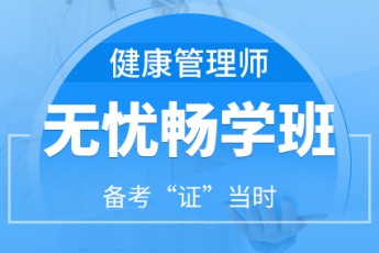 健康管理师【无忧畅学班】