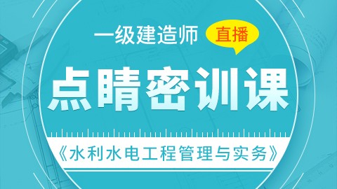 【2019】一级建造师《水利水电工程管理与实务》-点睛密训（直播）