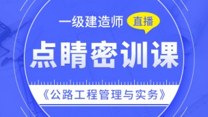 【2019】一级建造师《公路工程管理与实务》-点睛密训（直播）