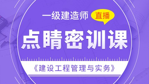 【2019】一级建造师《建筑工程管理与实务》-点睛密训（直播）