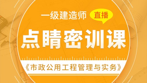 【2019】一级建造师《市政公用工程管理与实务》-点睛密训（直播）