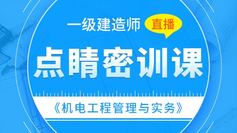 【2019】一级建造师《机电工程管理与实务》-点睛密训（直播）