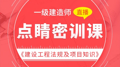 【2019】一级建造师《建设工程法规及相关知识》-点睛密训（直播）