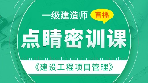 【2019】一级建造师《建设工程项目管理》-点睛密训（直播）