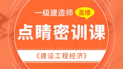 【2019】一级建造师《建设工程经济》-点睛密训（直播）