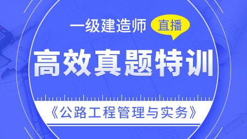 【2019】一级建造师《公路工程管理与实务》-高效真题特训（直播）