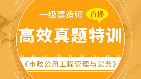 【2019】一级建造师《市政公用工程管理与实务》-高效真题特训（直播）