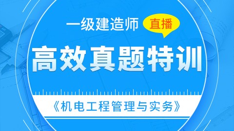 【2019】一级建造师《机电工程管理与实务》-高效真题特训（直播）