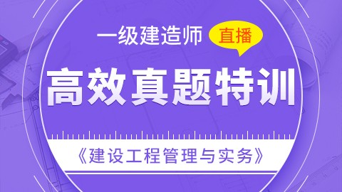 【2019】一级建造师《建筑工程管理与实务》-高效真题特训（直播）