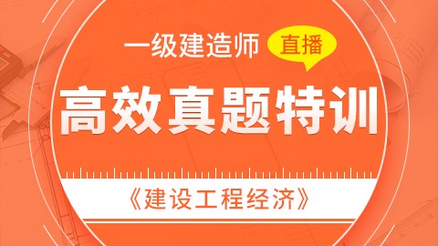 【2019】一级建造师《建设工程经济》-高效真题特训（直播）