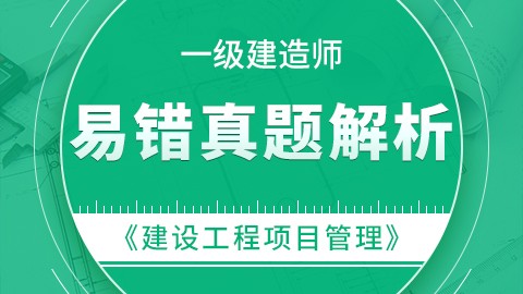 【2019】一级建造师《建设工程项目管理》-易错真题精析