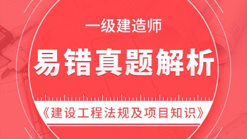 【2019】一级建造师《建设工程法规及相关知识》-易错真题精析 