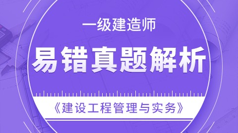 【2019】一级建造师《建筑工程管理与实务》-易错真题精析