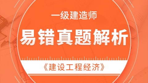 【2019】一级建造师《建设工程经济》-易错真题精析