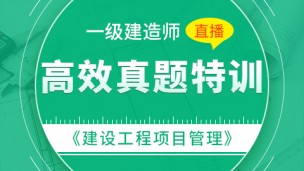 【2019】一级建造师《建设工程项目管理》-高效真题特训（直播）