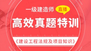 【2019】一级建造师《建设工程法规及相关知识》-高效真题特训（直播）