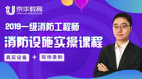 2019京华消防设施实操课程