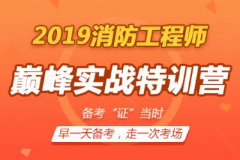 2019一级消防工程师【巅峰实战特训营】