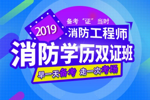 2019一级消防工程师【消防学历双证班】 