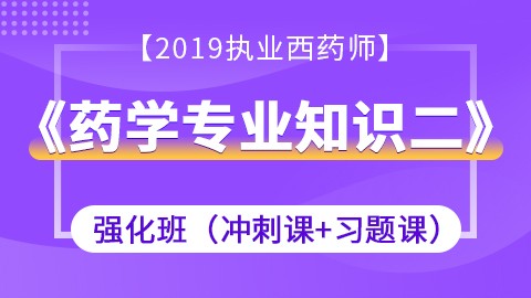 2019药学专业知识二强化班