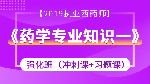 2019药学专业知识一强化班