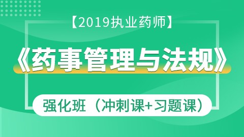 2019药事管理与法规强化班