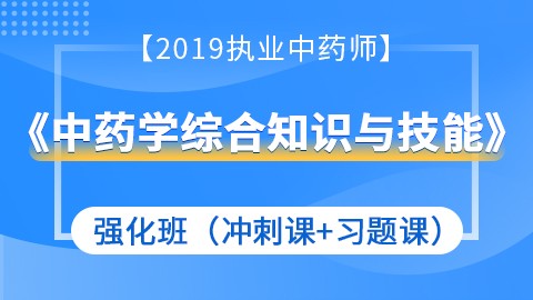 2019中药学综合知识与技能强化班