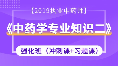 2019中药学专业知识二强化班