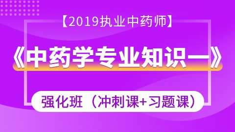 2019中药学专业知识一强化班