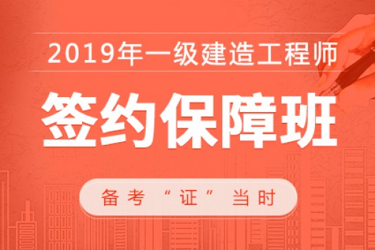 2019一级建造师【签约保障班】机电工程