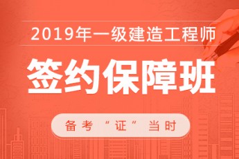 2019一级建造师【签约保障班】市政工程