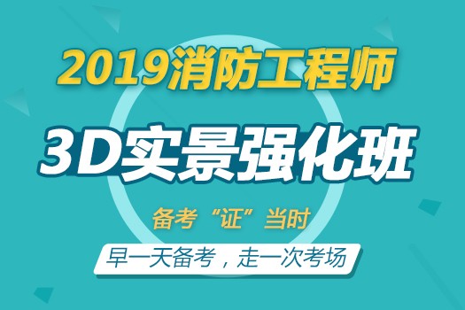 2019一级消防工程师【3D实景强化班】S