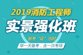 2019一级消防工程师【实景强化班】