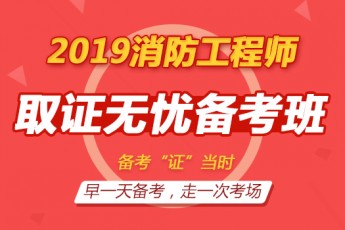 2019一级消防工程师【取证无忧备考班】