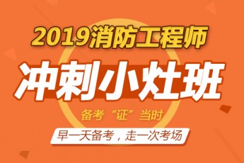 2019一级消防工程师【冲刺小灶班】