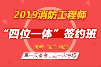 2019一级消防工程师【“四位一体”签约班】S