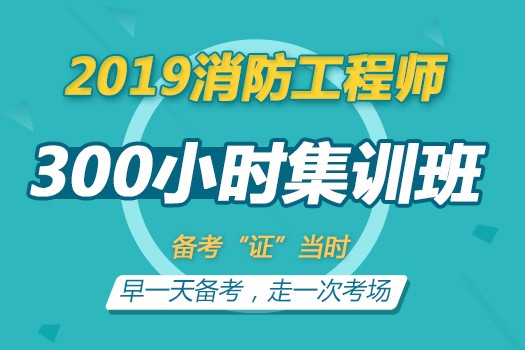 2019一级消防工程师【300小时集训班】