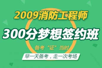 2019一级消防工程师【300分梦想签约班】