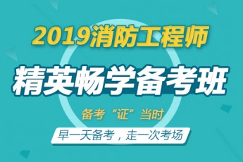 2019一级消防工程师【精英畅学备考班】