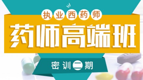 2019执业（西）药师高端班——密训二期 