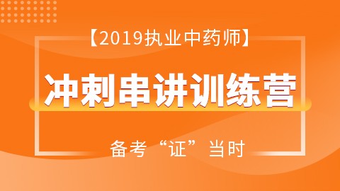 2019执业药师冲刺串讲训练营（中药）