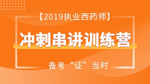 2019执业药师冲刺串讲训练营（西药）