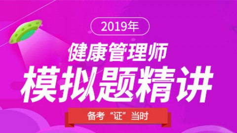 2019年健康管理师模拟题解析——精讲