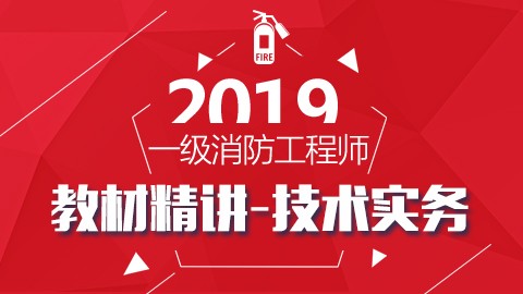 2019年教材精讲【消防安全技术实务】 —宿吉南