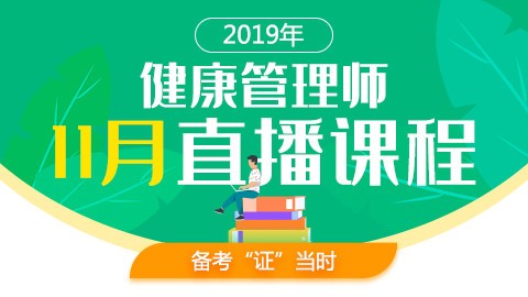 2019年健康管理师11月直播课程